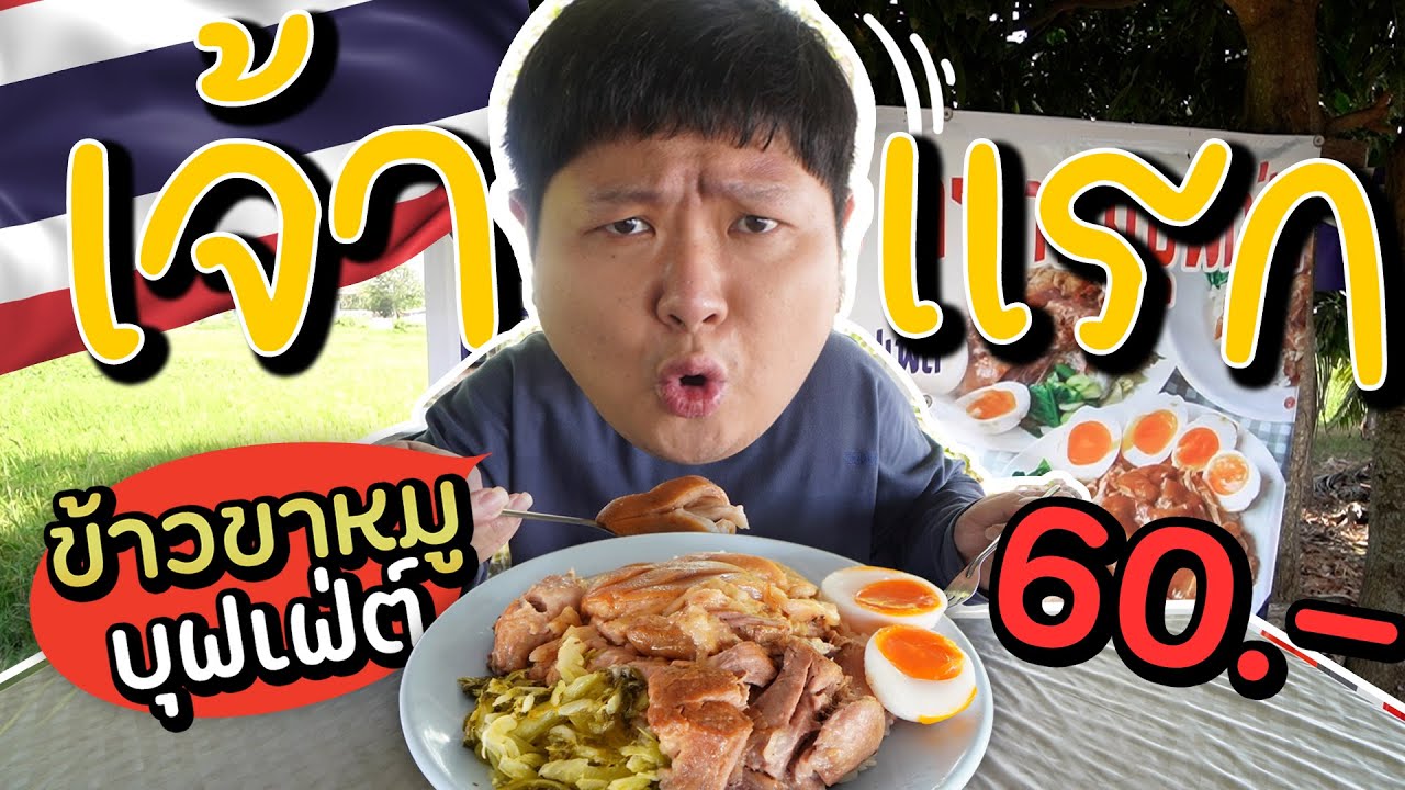 บุฟเฟ่ต์ข้าวขาหมูเจ้าแรกๆในสยามประเทศ~ กินได้ไม่อั้น 60.-