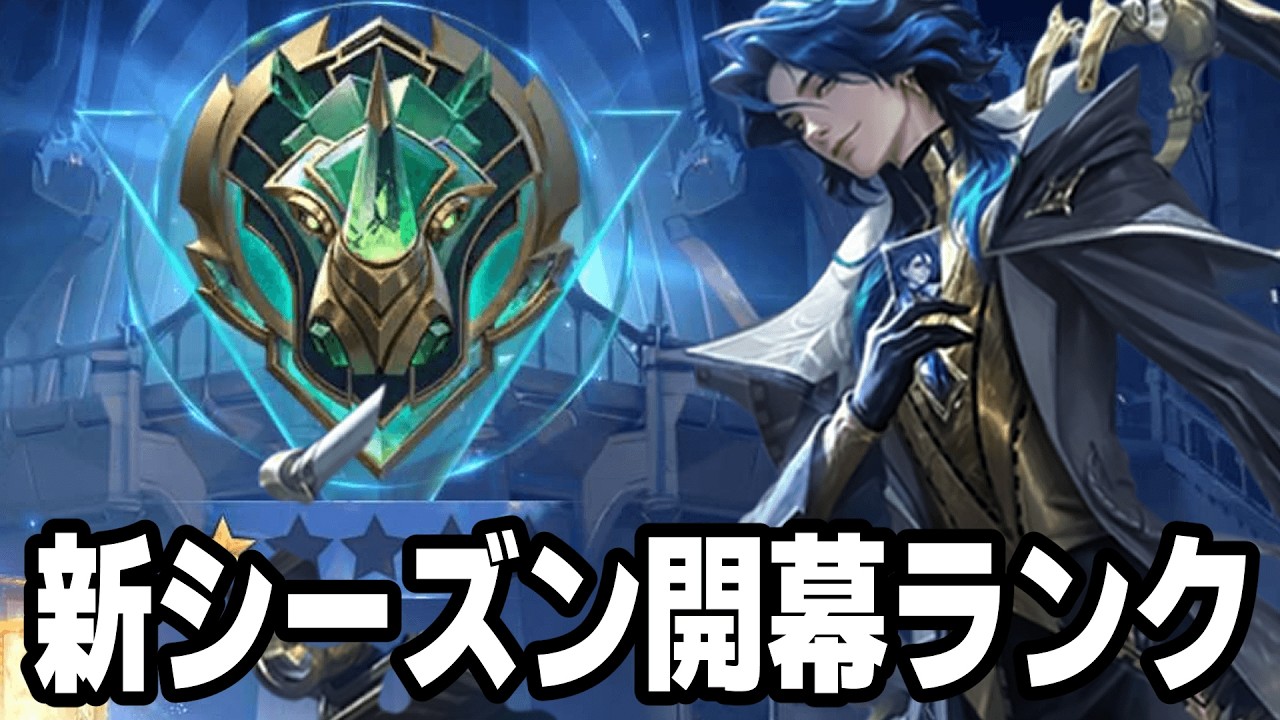 【参加型】新シーズン爆速でランクあげるぞ！【モバレ/モバイルレジェンド/Mobile Legends】