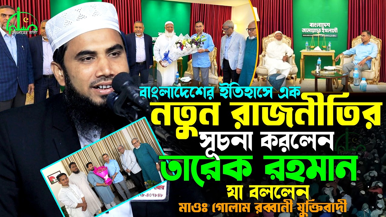 বদলে যাচ্ছে বাংলাদেশ ! জামায়াত আমিরের বাসায় তারেক রহমান | গোলাম রব্বানীর ওয়াজ ২০২৬ Golam Rabbani Waz