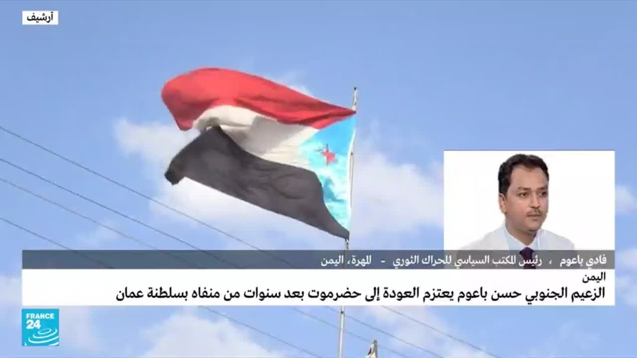 حسن باعوم أحد مؤسسي الحراك الانفصالي في جنوب اليمن ممنوع من دخول حضرموت؟ • فرانس 24