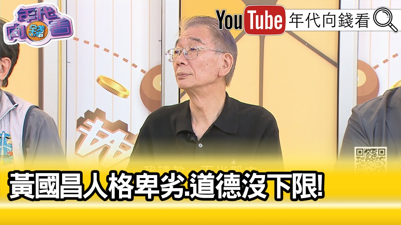 精彩片段》尚毅夫:#黃國昌 違反政治倫理...【年代向錢看】2025.10.06 @ChenTalkShow