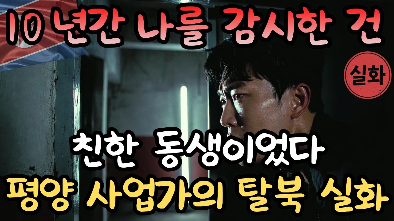 새벽 1시, 친구인 줄 알았던 동생이 문을 두드렸다 | 평양 부자 청년의 충격 탈북 실화