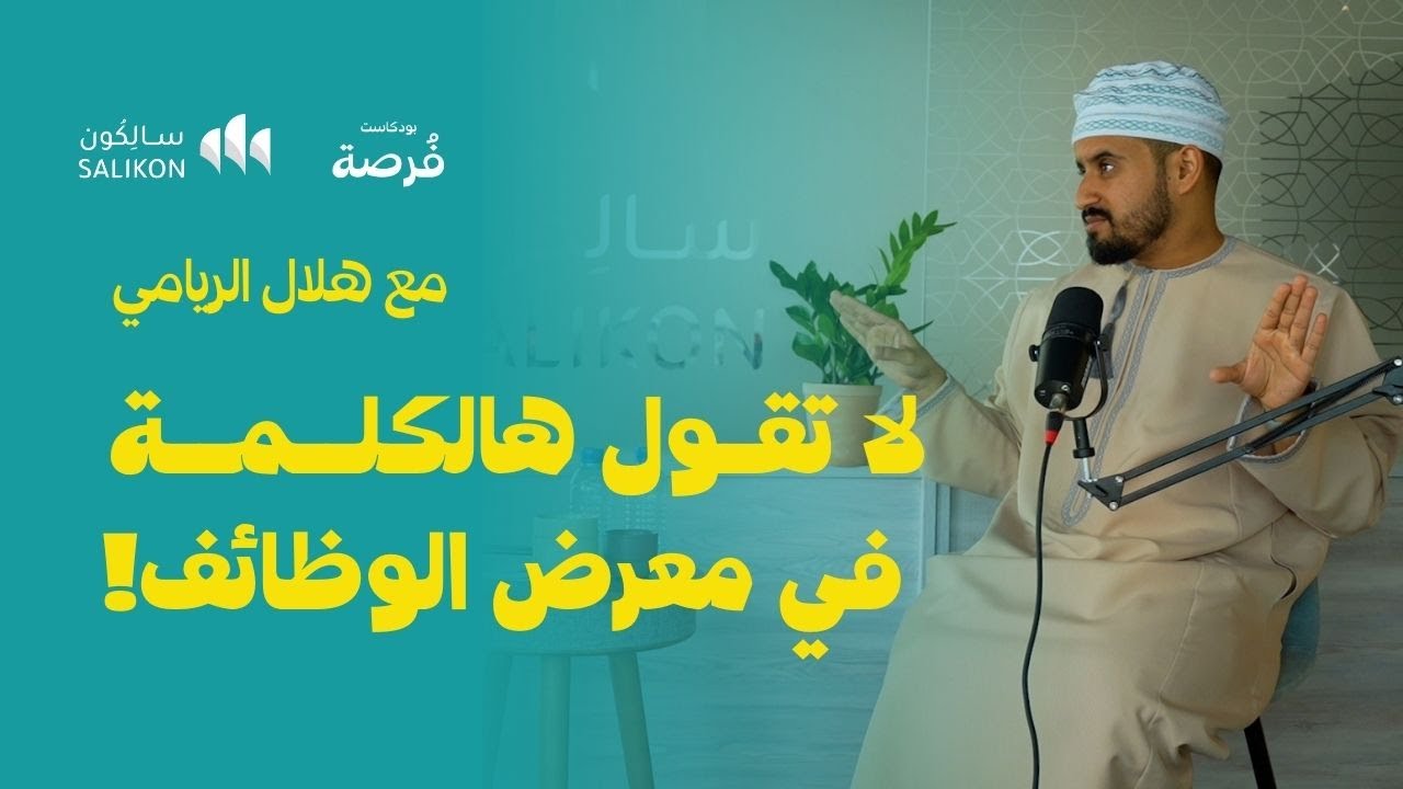 كيف تسوق لنفسك كخريج باحث عن وظيفة؟ | مع هلال الريامي