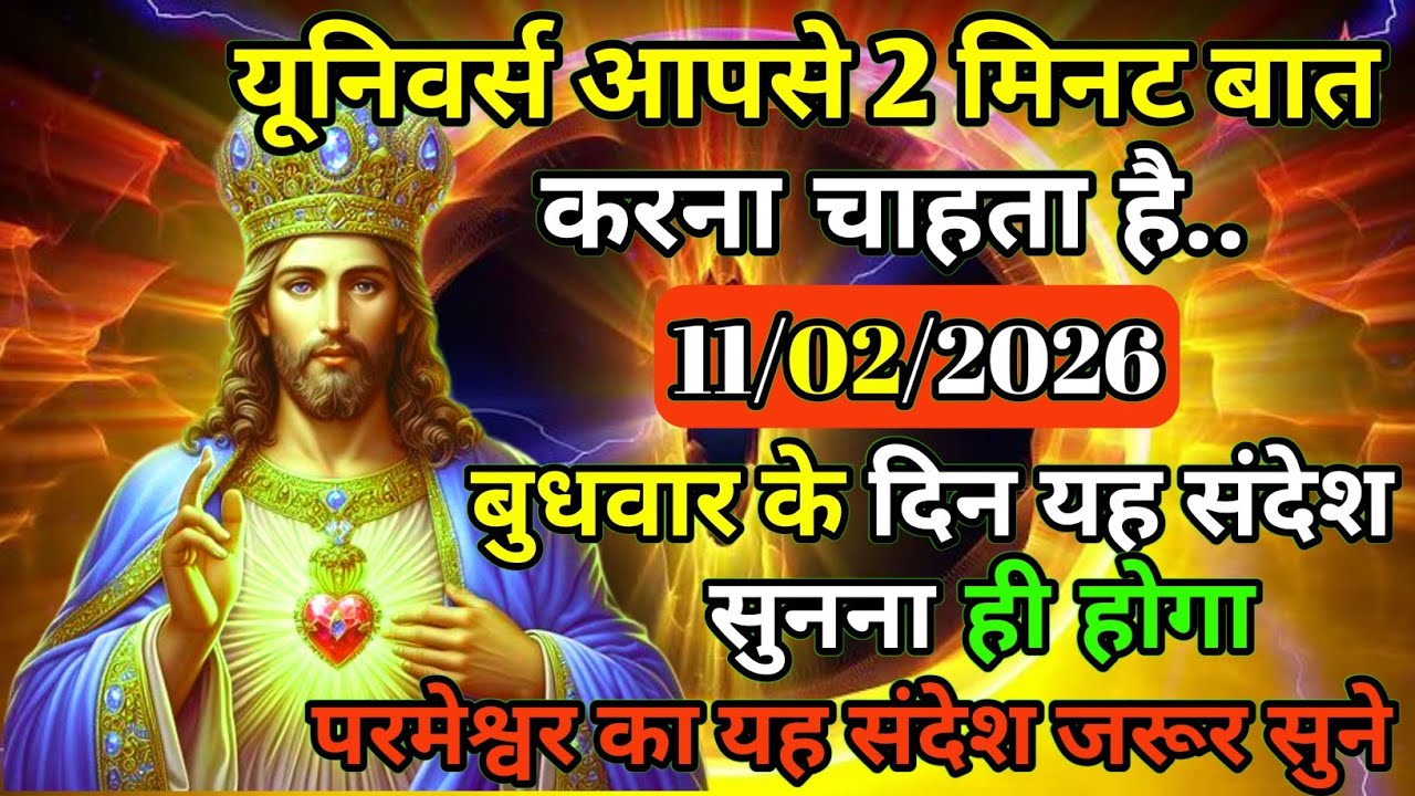 ✝️🙏11 फ़रवरी 2026 बुधवार का यीशु मसीह का सन्देश |जरूर सुने Universe Message|Jesus Message Today