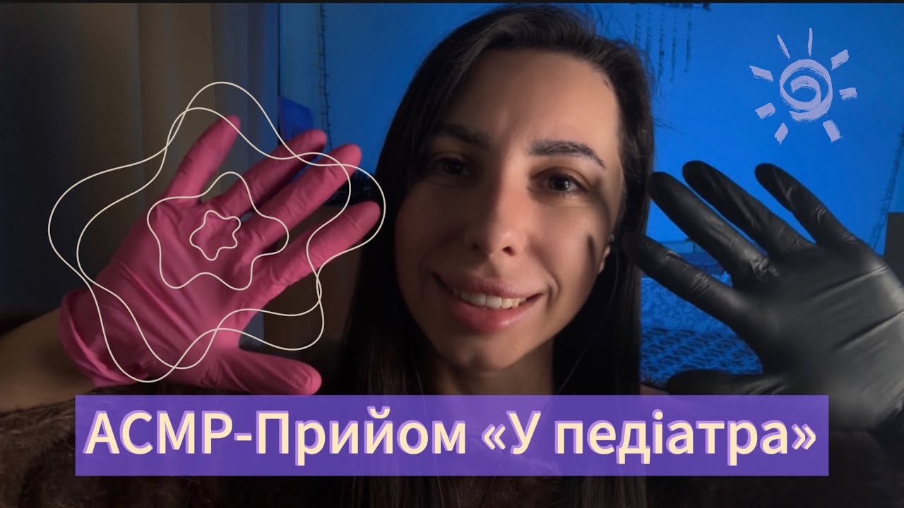 АСМР-сеанс «Прийом у педіатра» 👩🏽‍⚕️🤍