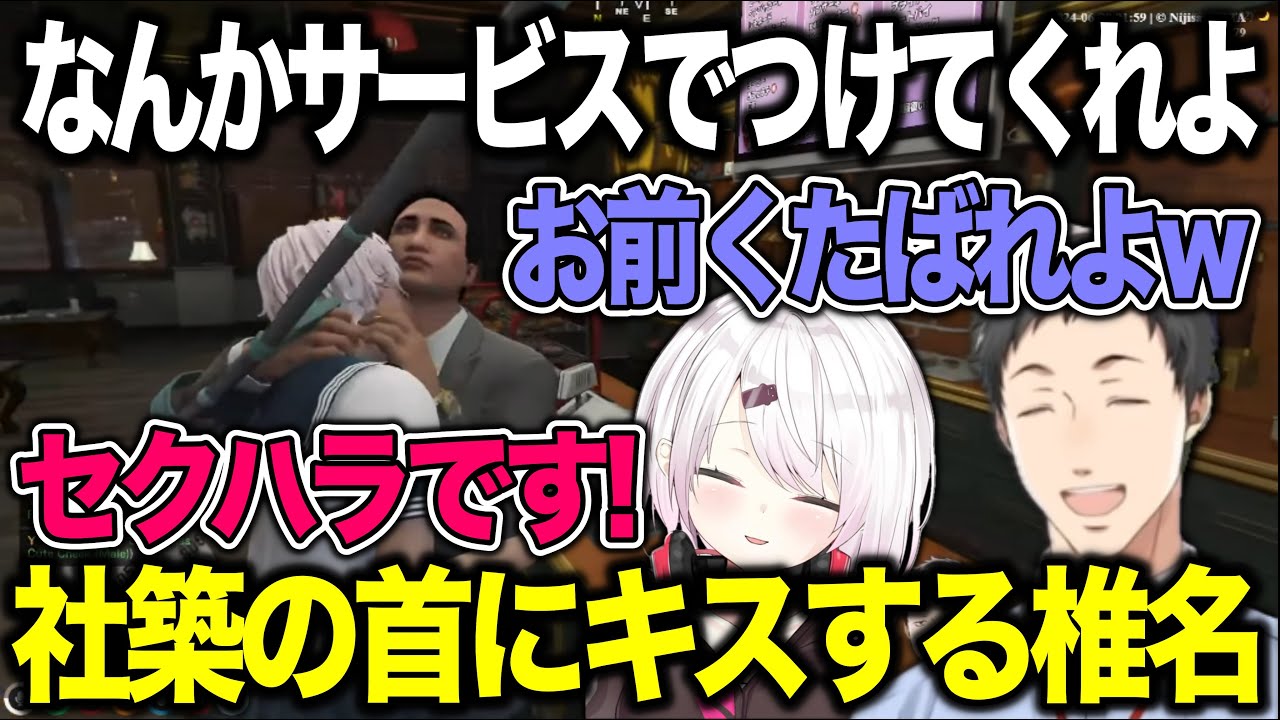エモートを使って社築の首にキスする椎名【にじさんじ切り抜き/社築/椎名唯華/本間ひまわり/月ノ美兎/伏見ガク/鏑木ろこ/シスター・クレア/神田笑一/石神のぞみ/にじGTA】