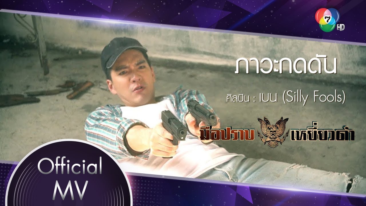ภาวะกดดัน Ost.มือปราบเหยี่ยวดำ | เบน (Silly Fools) Feat.กอล์ฟ ฟักกลิ้งฮีโร่ [Official MV]