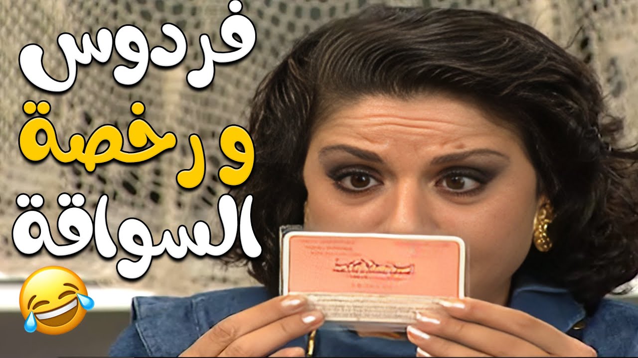 فردوس بتدرب سواقة و دخلت بالحيط شوفوا شو صار معها🤣🤣مسلسل عيلة ست نجوم🖤