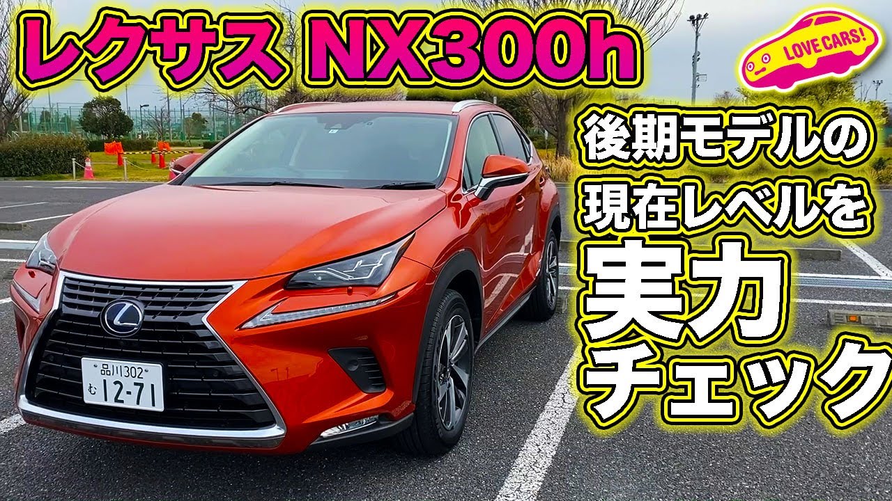モデル後期でどれだけ熟成した？　レクサスNX300hを、LOVECARS!TV!河口まなぶが改めてじっくりと試乗してみた／LEXUS NX300h TestDrive