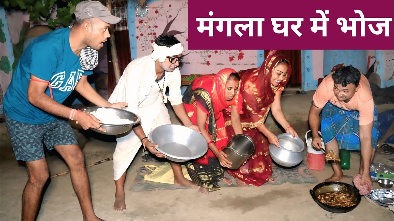 मंगला घर में भोज || dhorba mangla comedy #मैथिली_काॅमेडी 