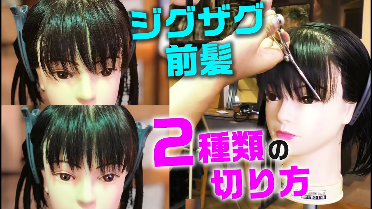 【前髪　カット】ジグザクバングの切り方！KO-KO「ほぅ！なるほど!!すごく分かりやすい」