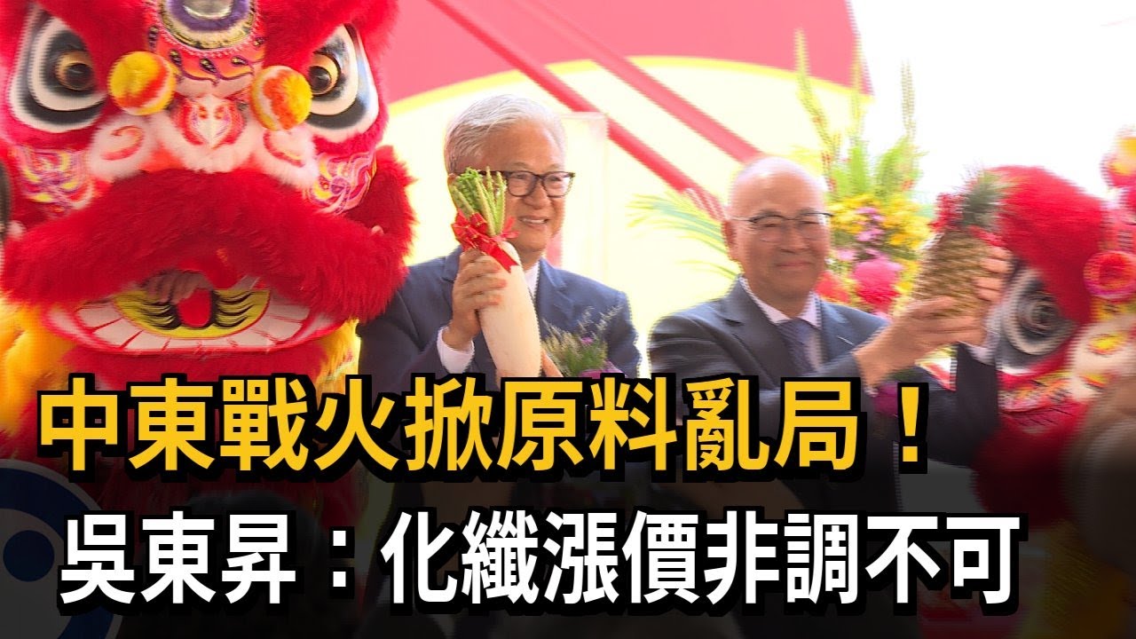 中東戰火掀原料亂局！　吳東昇：化纖漲價非調不可－民視新聞