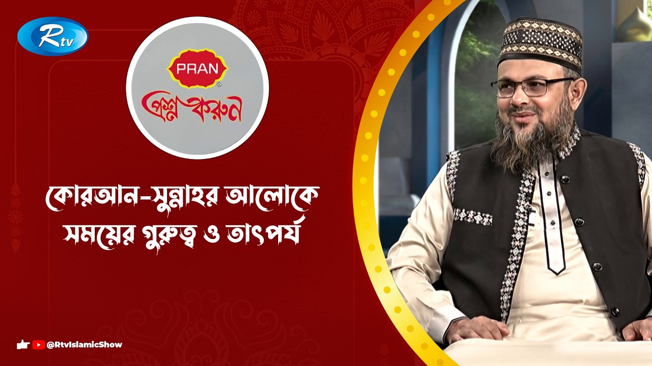 কোরআন-সুন্নাহর আলোকে সময়ের গুরুত্ব ও তাৎপর্য | Prosno Korun | Rtv Islamic Show