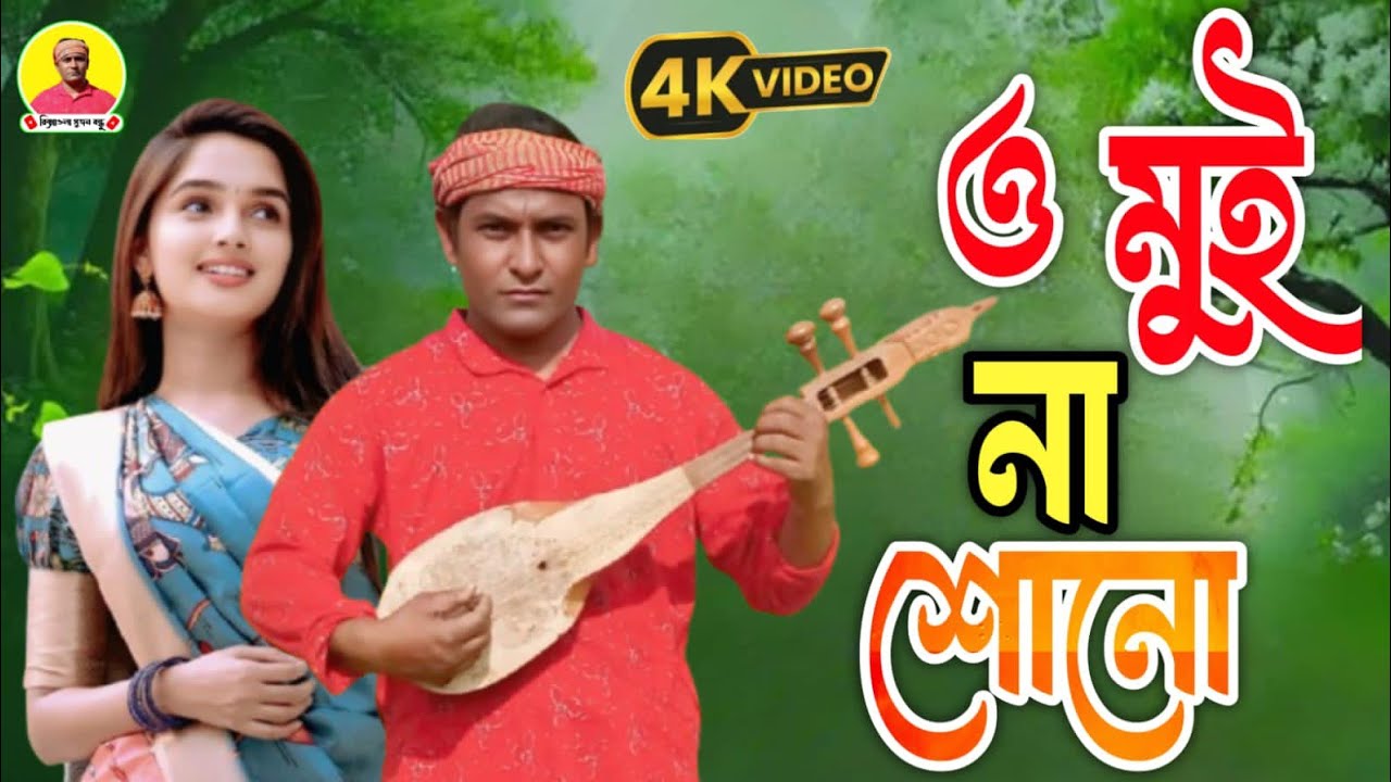 ও মুই  না শোনোং না  শোনোং তোর বৈদেশী আর কথা রে 2026