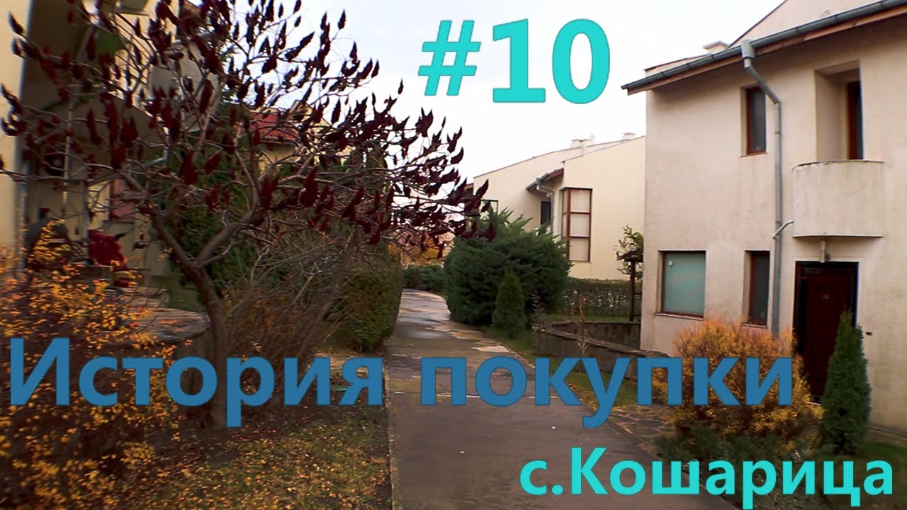 История покупки № 10 Дом в с.Кошарица