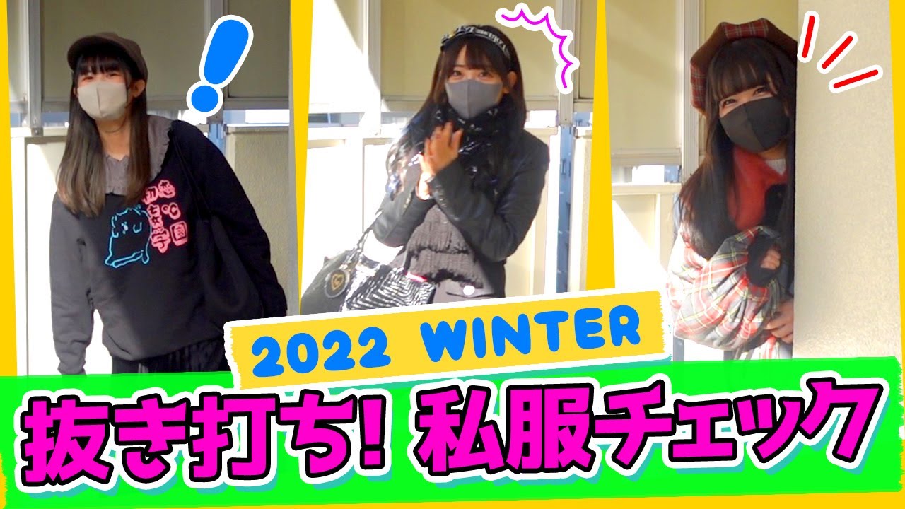 【抜き打ち】バンもん！私服チェック〜2022 WINTER〜