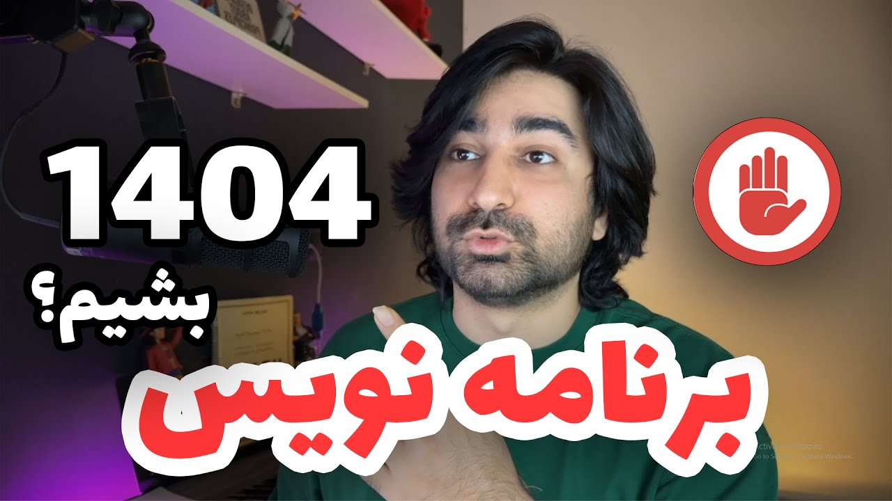 برنامه نویسی در سال 1404 ارزش یادگیری دارد؟