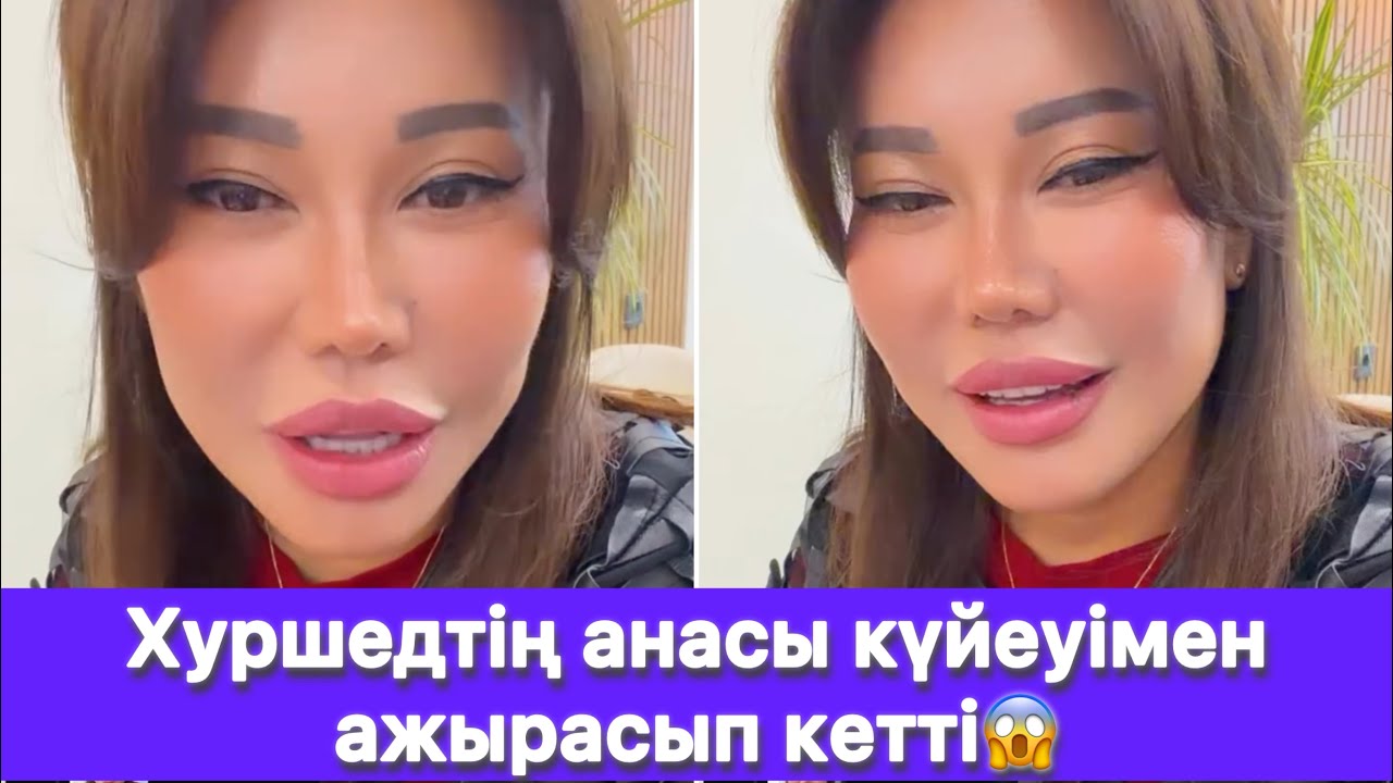 Хуршедтің анасы күйеуімен ажырасып кетті😱