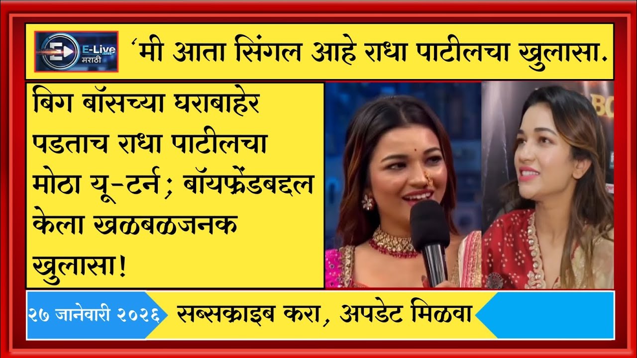 राधा पाटीलचं ब्रेकअप? बिग बॉसमध्ये रडणारी राधा बाहेर येताच असं का म्हणाली?