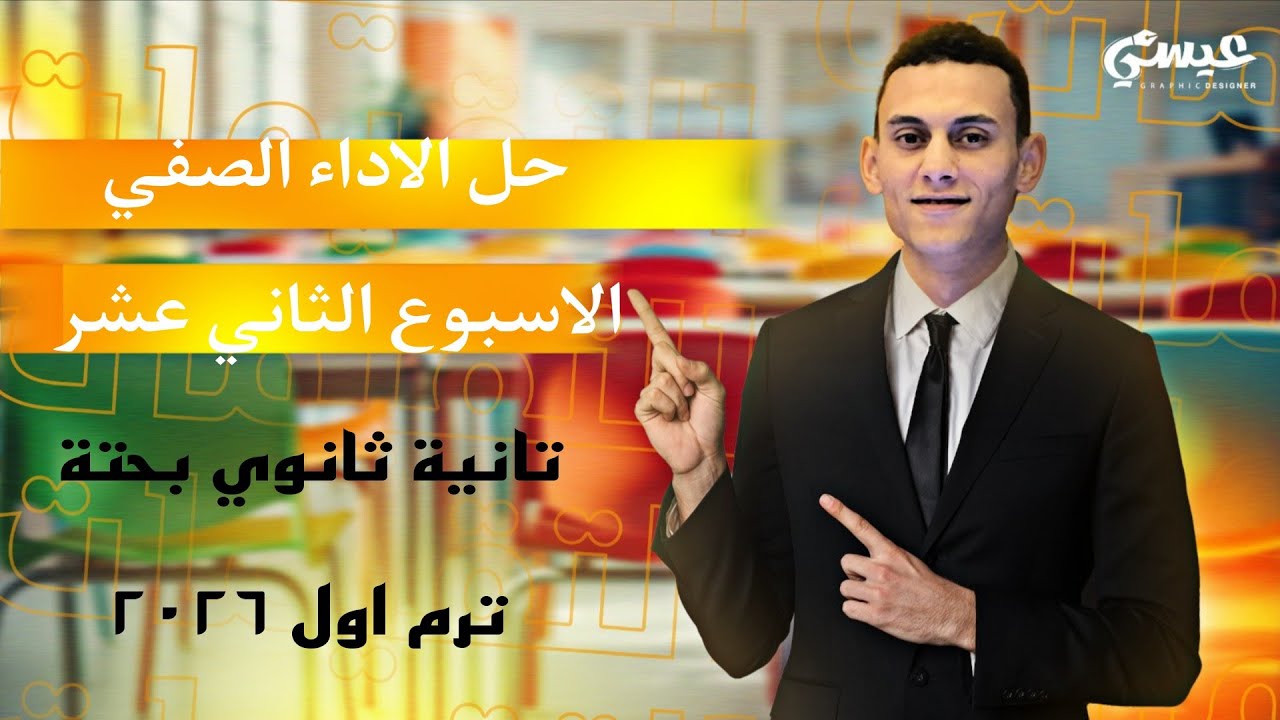 حل الاداء الصفي الاسبوع الثاني عشر رياضيات بحتة تانية ثانوي الترم الاول 2026
