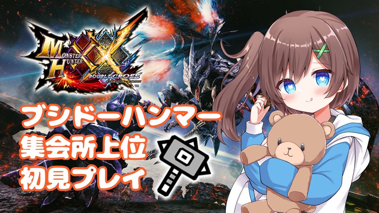 【MHXX 】#１８　switch版　初見プレイ！！ブシドーハンマー避けて叩く♪【はづまこ／Vtuber  】