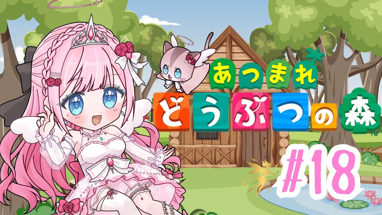 [あつまれどうぶつの森]約1000時間あつ森をプレイした姫が大型アップデート初見配信！part1８