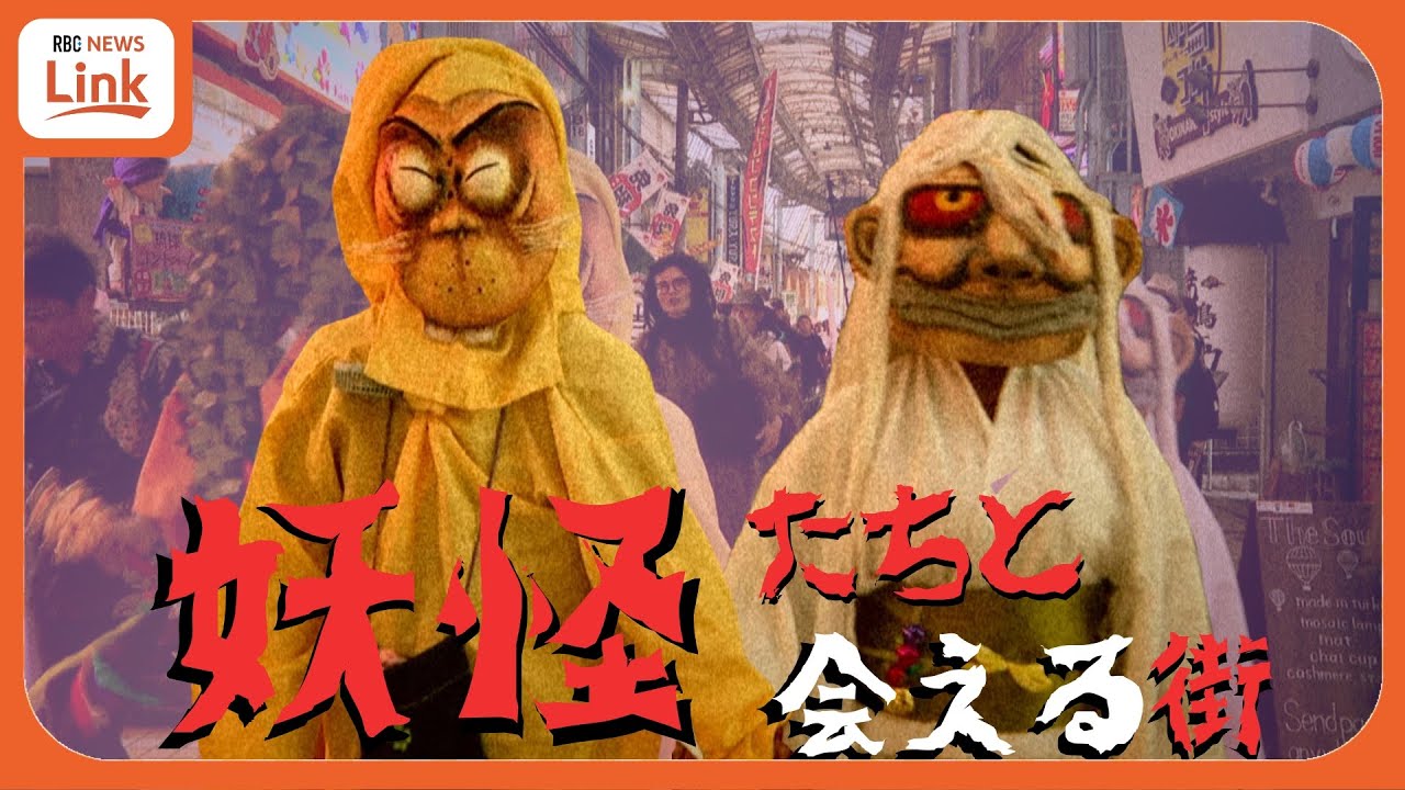 妖怪が街を練り歩く！ 忘れられた伝統行事「妖怪日（ヨ―カビー）」を楽しむイベント　&ldquo;マジムン大行進&rdquo; 初開催