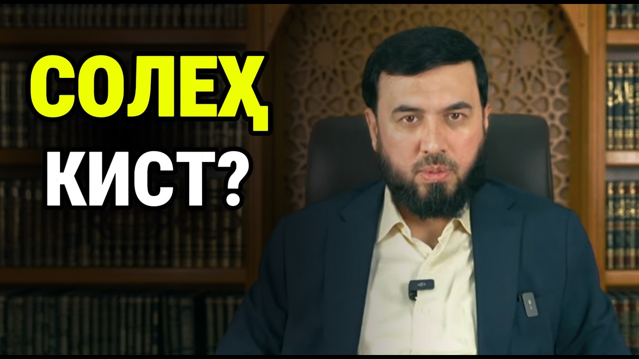 СОЛЕҲ КИСТ?