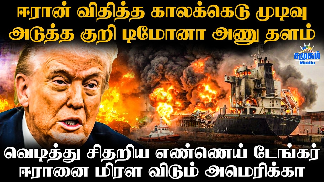 அமெரிக்காவின் ராட்சத ஏவுகணைகள் | வெடித்த எண்ணெய் டேங்கர் | Iran Warns Ships In Strait Of Hormuz