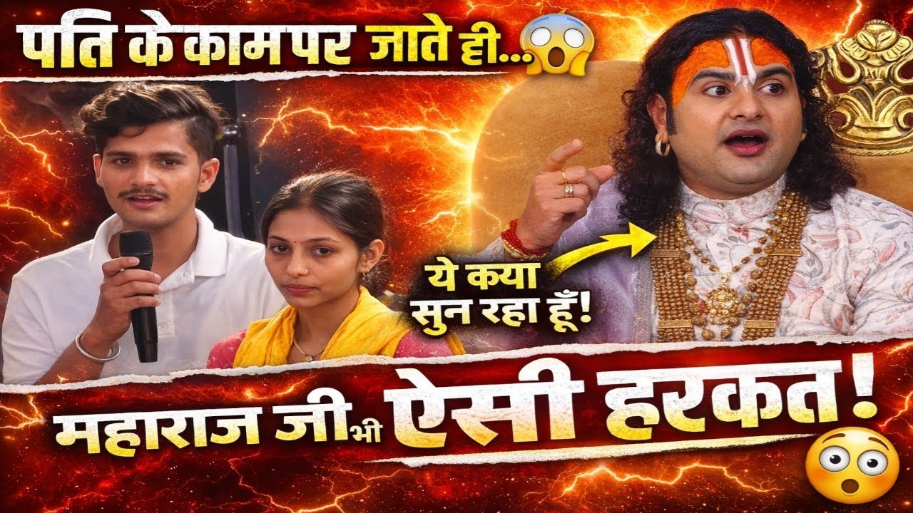 पति के काम पर जाते ही महाराज जी भी होगये हैरान😣#aniruddhacharya #bhagwatkatha#viral#katha #trending