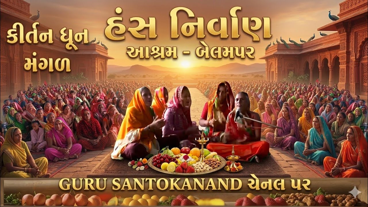 કીર્તન ભજન બેલમપર આશ્રમે ગૂરૂ પૂર્ણિમા હંસ નિર્વાણ આશ્રમ બેલમપર