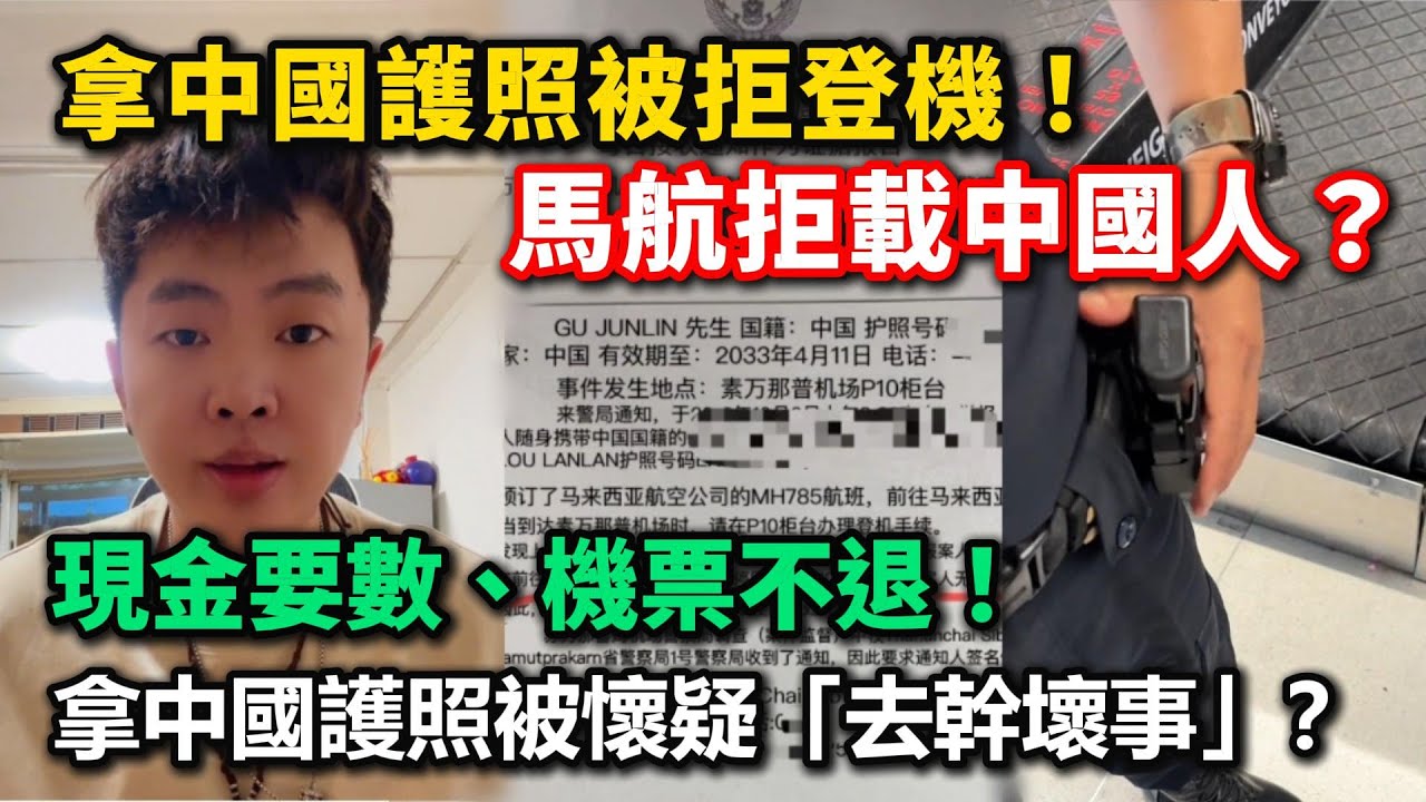 拿中國護照被拒登機！馬航拒載中國人？現金要數、機票不退，拿中國護照被懷疑「去幹壞事」？歧視中國人？還是世界已經怕了中國人的「形象」？
