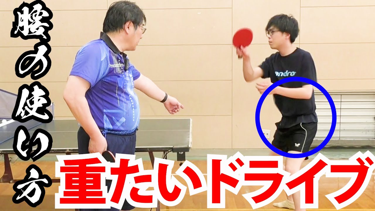 正しい腰の使い方で重たいドライブを打つコツ【古武術卓球】
