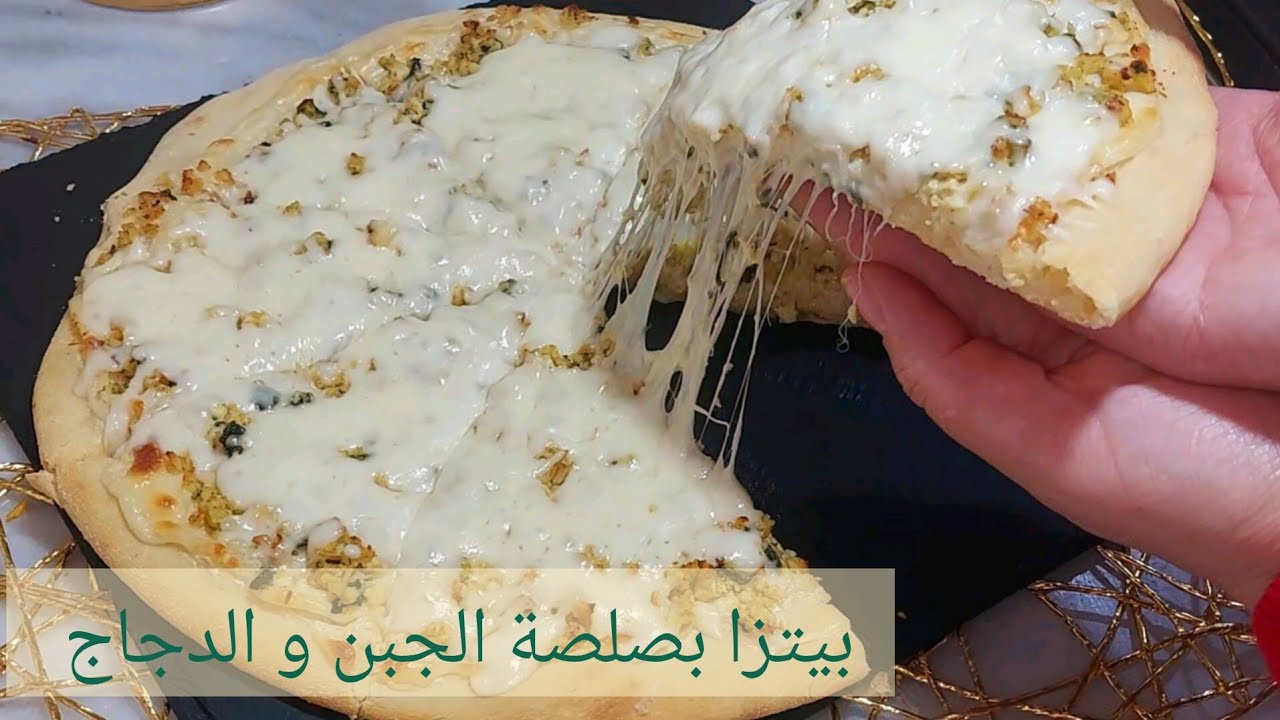 بيتزا  بصلصة الجبن المنزلية و الدجاج تنافس المحلات Pizza poulet et sauce fromagère / sauce blanche
