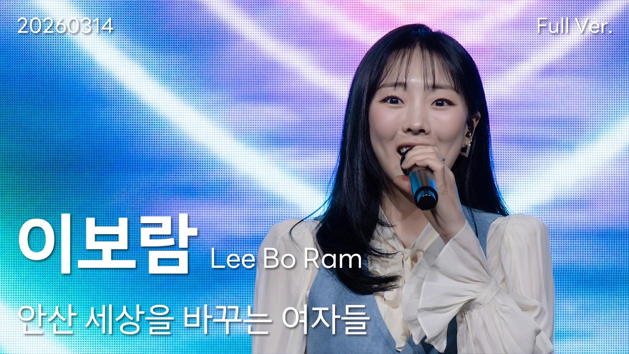 이보람(Lee Bo Ram) 직캠 Full Ver, 260314 안산 세상을 바꾸는 여자들