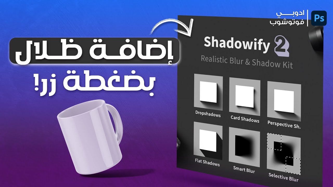 إضافة حتخليك تحترف الظلال في برنامح الفوتوشوب بضغة | Adobe Photoshop Shadow Plug-in