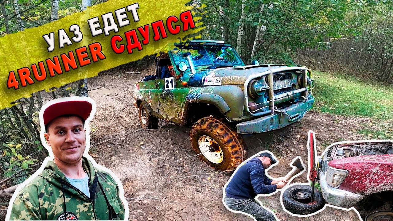 Уаз едет 4Runner сдулся Ищем бездорожье и грязь #Уаз