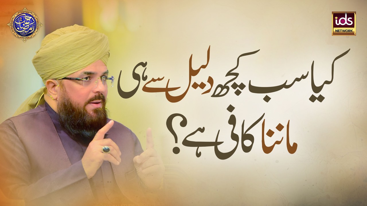 Kya Sab Kuch Daleel Se Hi Maanna Kafi Hai? | Mazhab Ki Ahmiyat | Allama Syed Muzaffar Shah Qadri