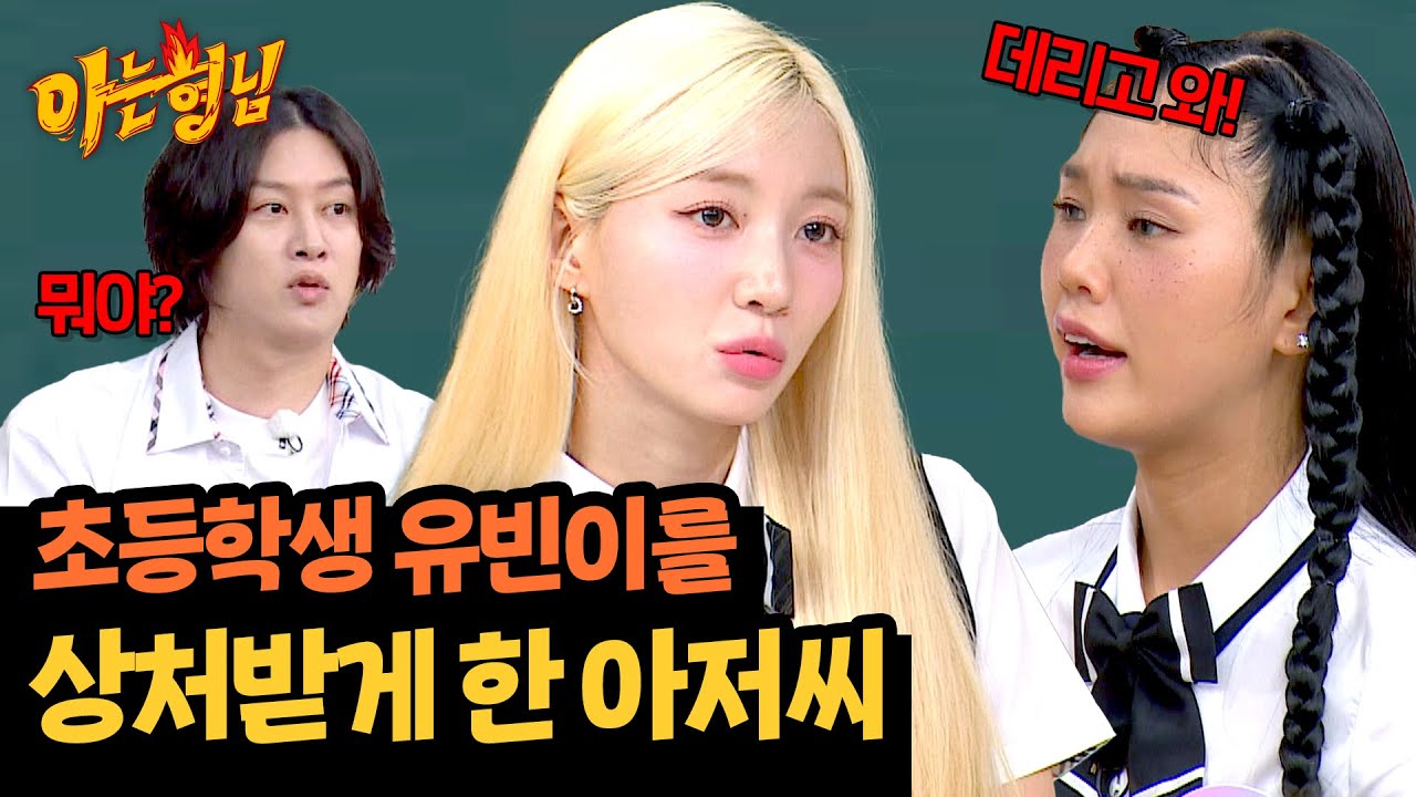 그 아저씨 뭐 돼?😡 어린 유빈에게 막말 내뱉은 모르는 사람 ;; | 아는 형님 447회 | JTBC 240824 방송