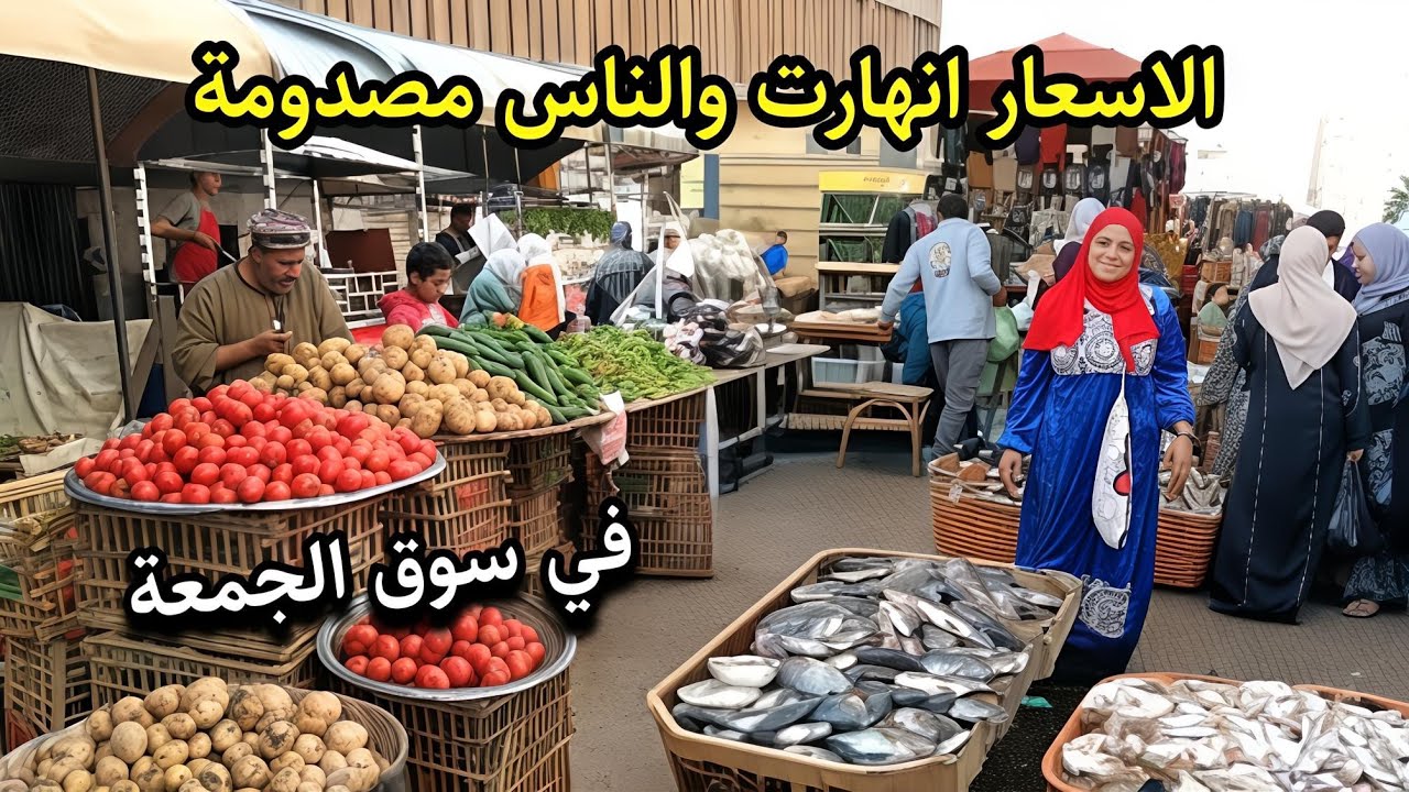 سوق الجمعة قلب الدنيا انهاردة 💥 اسعار الفراخ والبيض صدمت الناس والتوابل نزلت والسمك مفاجاة 