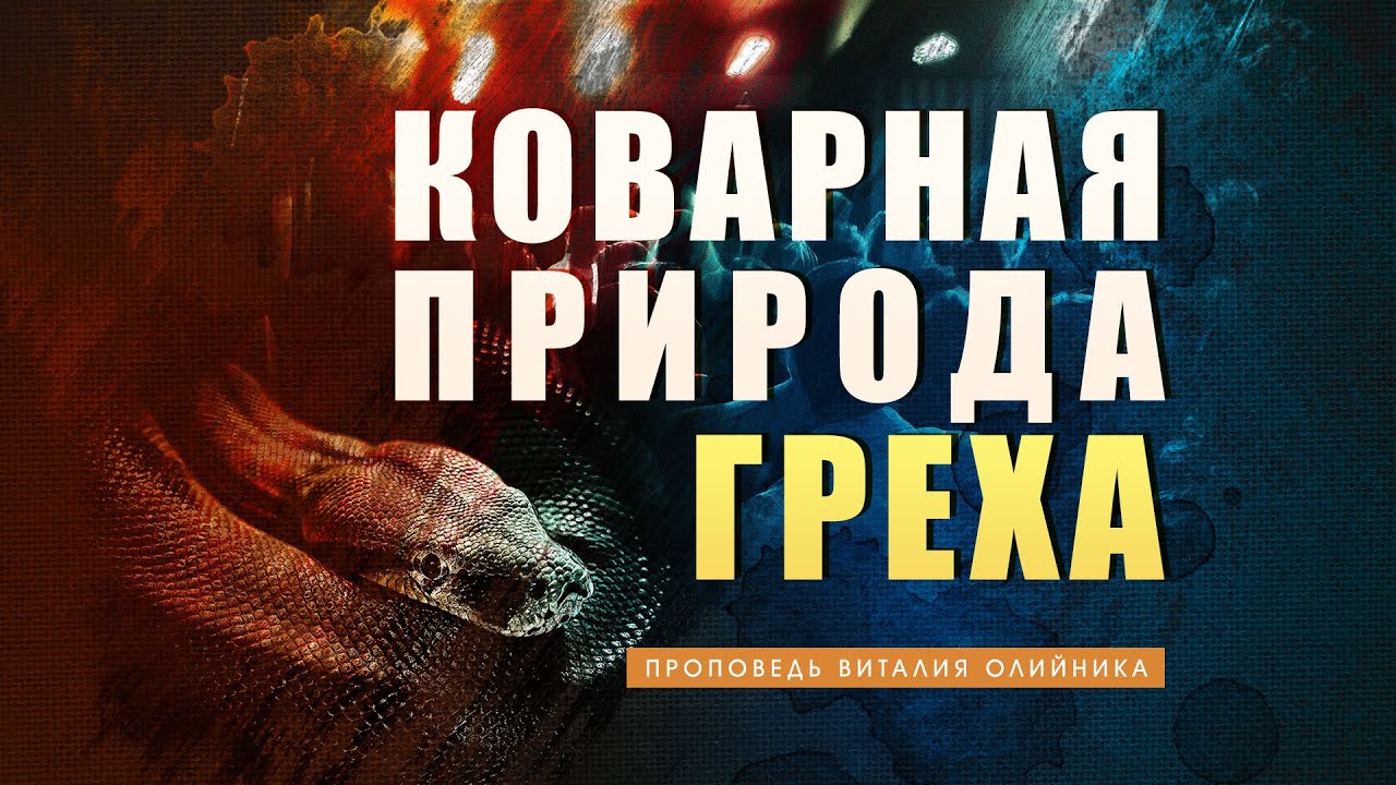 Коварная природа греха
