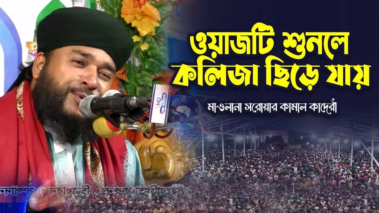 ওয়াজটি শুনলে কলিজা ছিড়ে যায় | মাওলানা সরোয়ার কামাল কাদেরী | Sarwar Kamal Qaderi Waz 2023