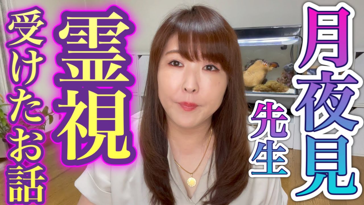 【霊視鑑定】月夜見先生の鑑定を受けたときのお話
