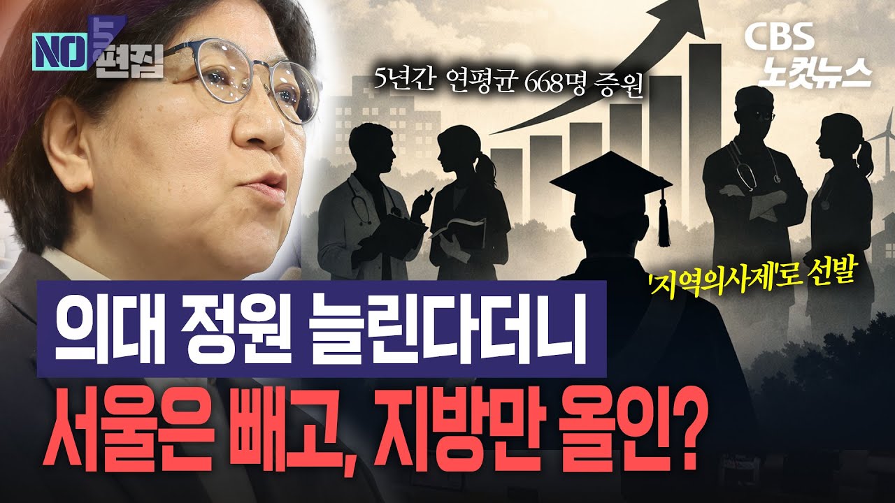 의대 정원 5년간 연평균 668명 증원…'지역의사제'로 선발
