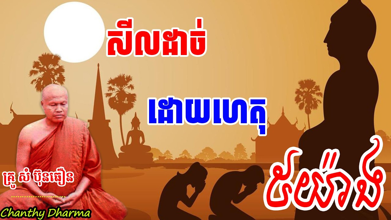 សីលដាច់ដោយហេតុ៥យ៉ាង - សំ ប៊ុនធឿន
