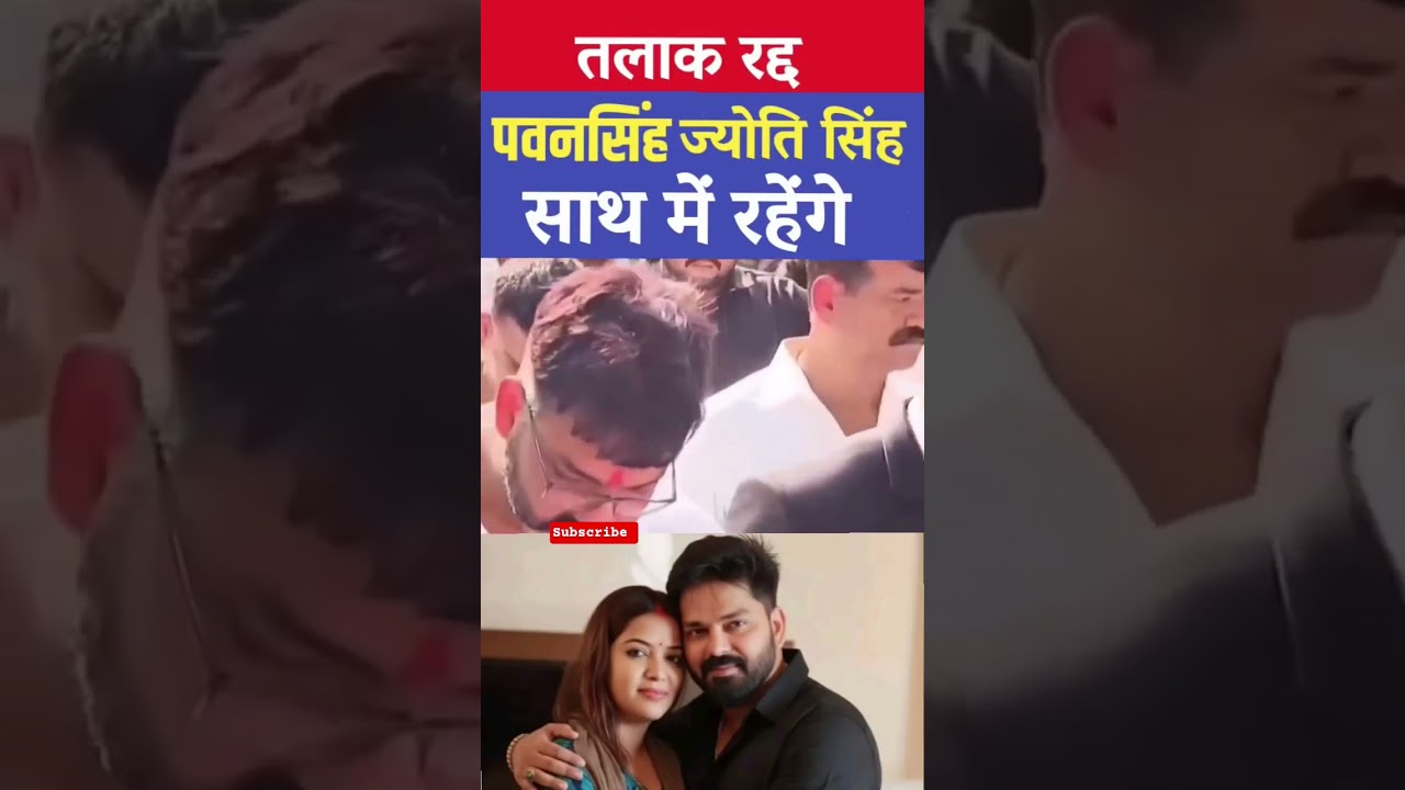 Pawan Singh wife Jyoti Singh divorce case court video viral #pradeepsingh #preneetkaur #princepal...