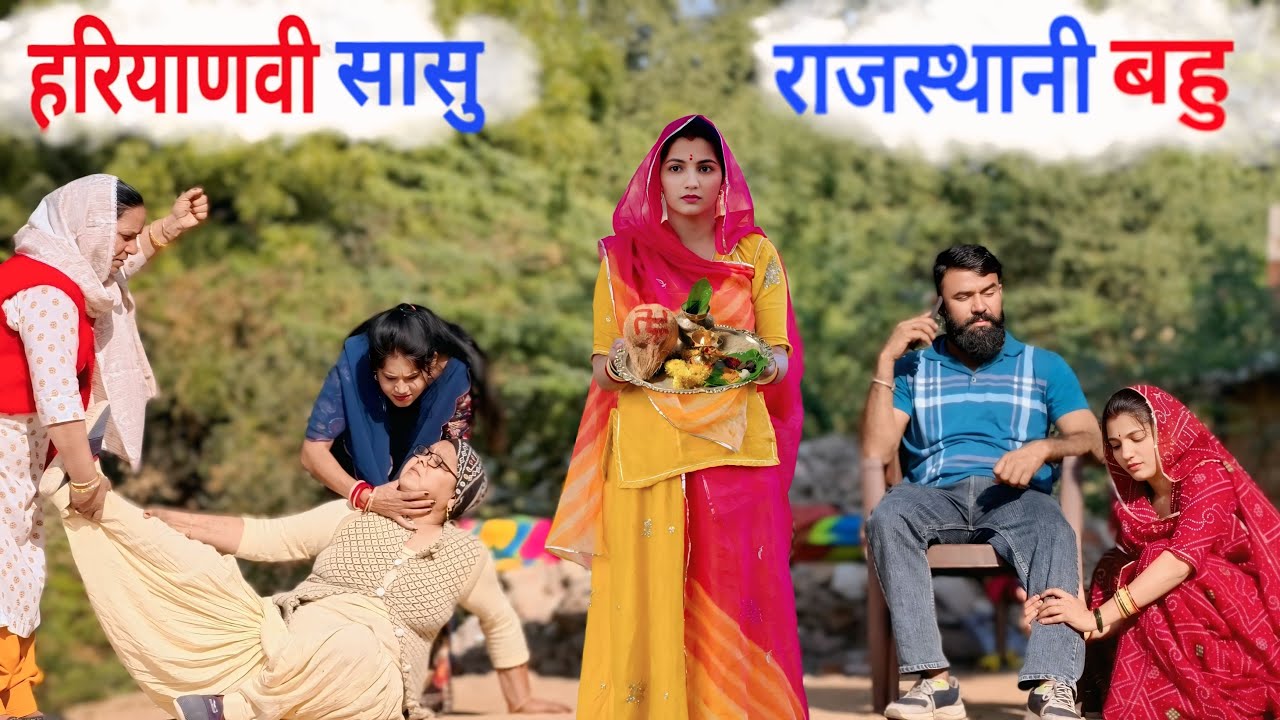 हरियाणवी सासू राजस्थानी बहू ! #haryanvinatak #priyabhardwaj #kuldeep #natak #story 