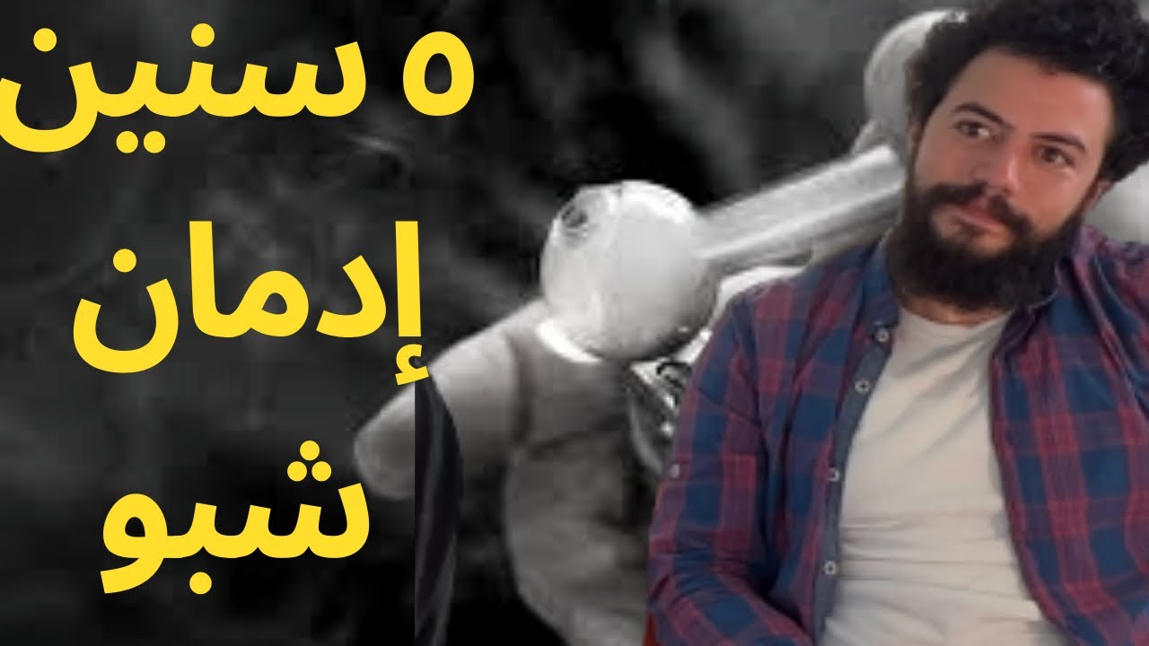 قصة تعافي شاب عربي من إدمان الايس في أمريكا (الكريستال ميث)
