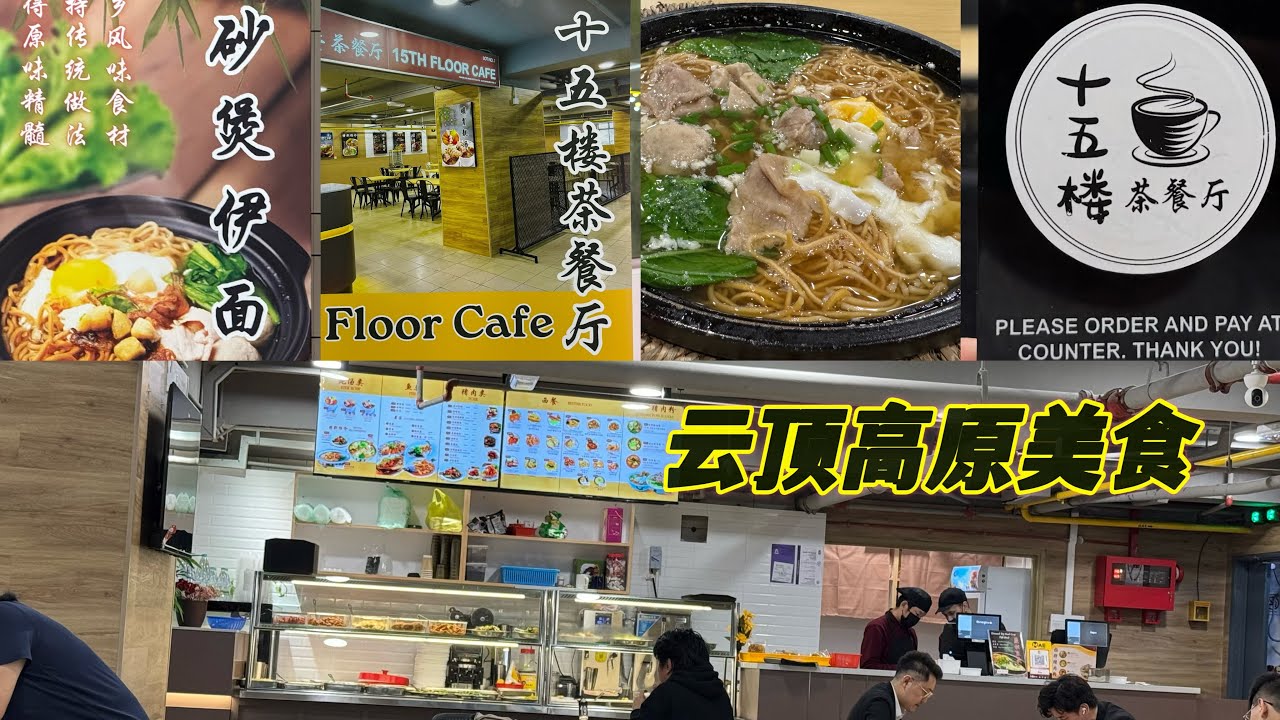 云顶高原15楼茶餐厅的食物不错👍它对面的店卖的东西也便宜尤其是啤酒价钱在云顶高原是最值得