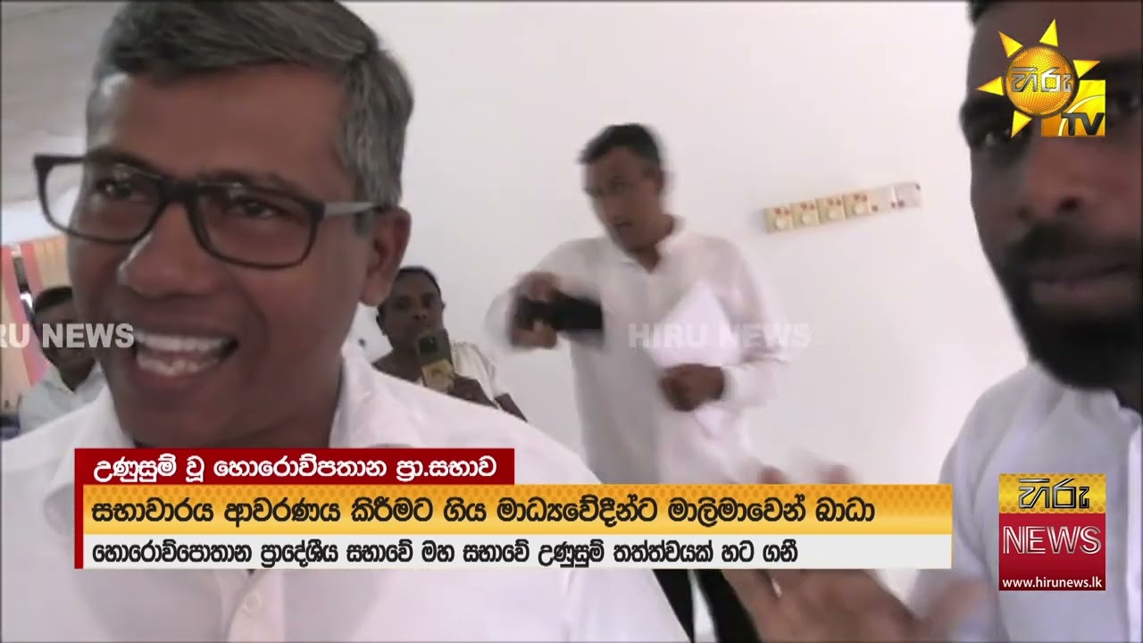 මාලිමාවට බලය හිමි හොරොව්පතාන ප්‍රා.සභාවේ මහ සභාව එකම ගාලගෝට්ටියක්